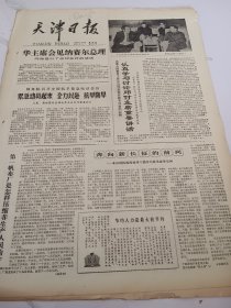 天津日报1978年4月27日