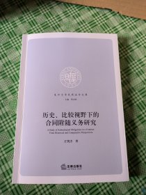 历史、比较视野下的合同附随义务研究