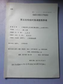 第五批传统村落调查推荐表（附件）