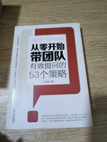 从零开始带团队：有效提问的53个策略