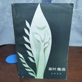 草叶集选