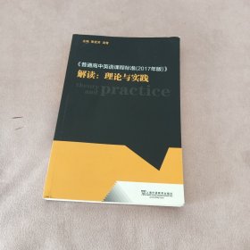 《普通高中英语课程标准（2017年版）》解读：理论与实践