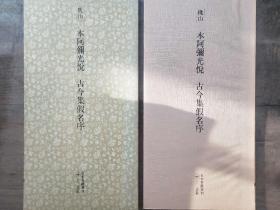 二玄社正版旧书 本阿弥光悦 古今集假序  一函一册 日本名迹丛刊 