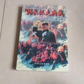98长江大决战:长篇纪实报告文学