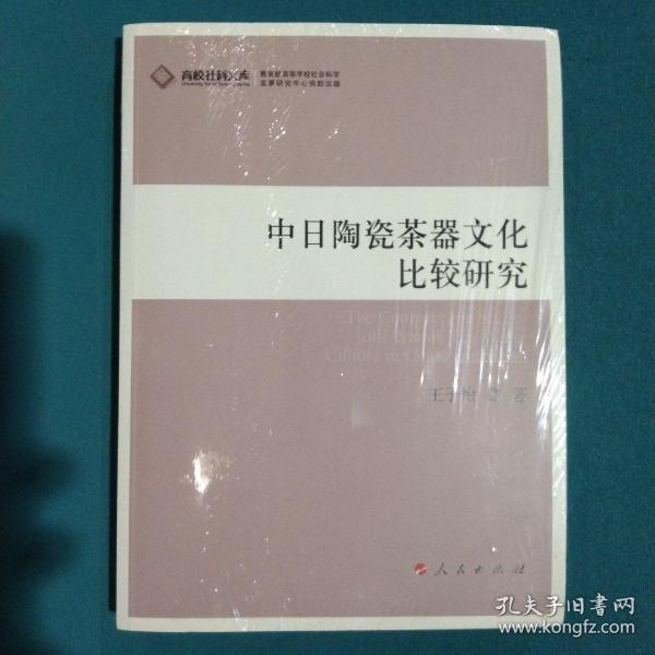 中日陶瓷茶器文化比较研究