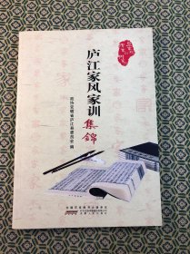 庐江家风家训集锦（送审修订本）