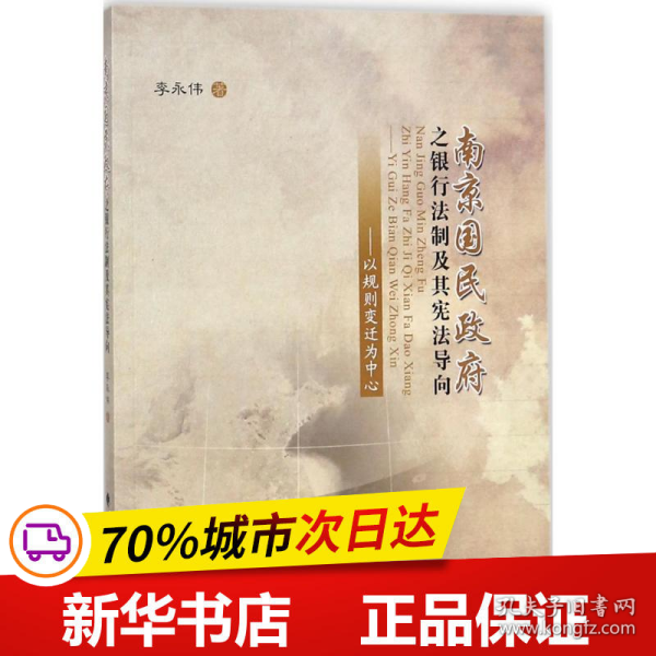 南京国民政府之银行法制及其宪法导向——以规则变迁为中心