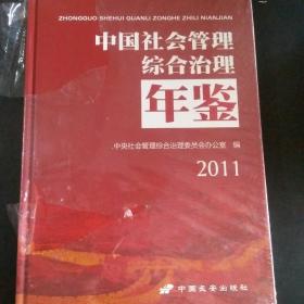 中国社会管理综合治理年鉴
