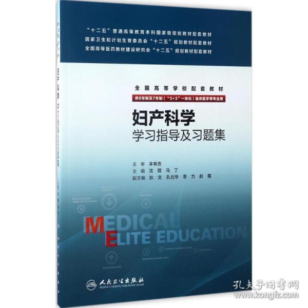 妇产科学学习指导及习题集(八年制配教)