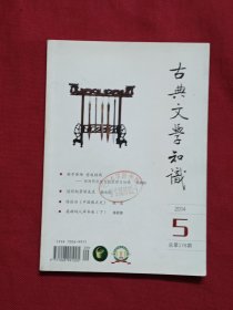 古典文学知识2014 年第5期 总第176期