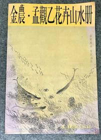 金农·孟观乙花卉山水册

主編/劉建超策劃/劉建超 張温純責任編輯/張 明
文字編輯/劉 見 張明作品攝影/崔順オ 盧學敏裝幀設言十/張銘