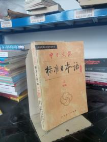 中日交流标准日本语（初级 上下）