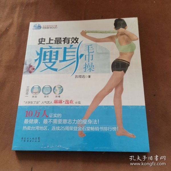 史上最有效瘦身毛巾操