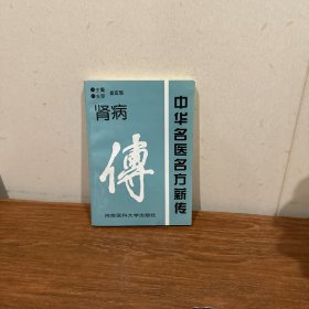 中华名医名方薪传：脑病