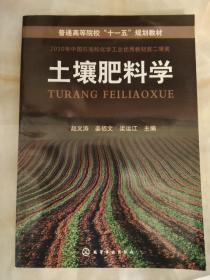 普通高等院校“十一五”规划教材：土壤肥料学