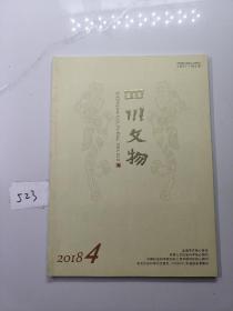 四川文物2018年第4期