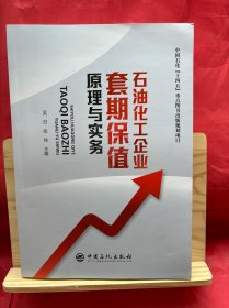 石油化工企业套期保值原理与实务