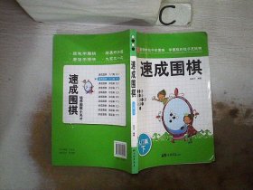 围棋教材·速成围棋：入门篇（下）