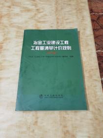 冶金工业建设工程工程量清单计价规则(2007版)\本书编制组