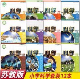 苏教版小学科学课本全套12本课本教材教科书