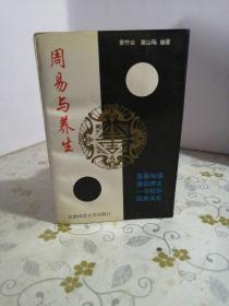 周易与养生