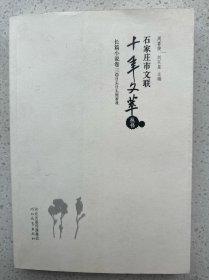 石家庄市文联十年文萃丛书（长篇小说卷三）