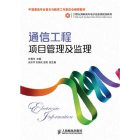 通信工程项目管理及监理(中国通信学会普及与教育工作委员会推荐教材)