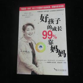好孩子的成長99%靠媽媽