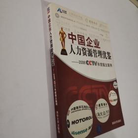 中国企业人力资源管理优鉴——2006CCTV年度雇主案例