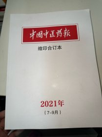 中国中医药报缩印合订本2021年（7-9）