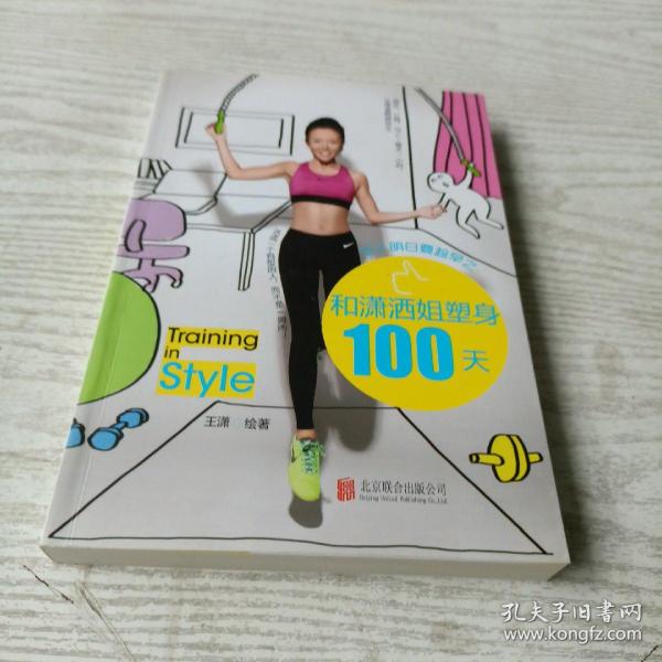 女人明白要趁早之和潇洒姐塑身100天