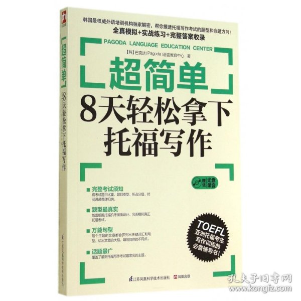 超简单：8天轻松拿下托福写作