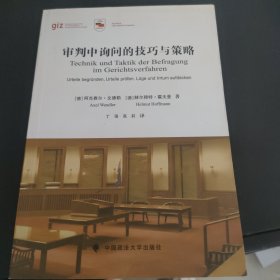 审判中询问的技巧与策略