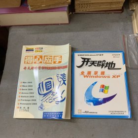 得心应手 开天辟地学OFFICE2000+WPS2000 （无盘）全面掌握Windows XP，2册合售