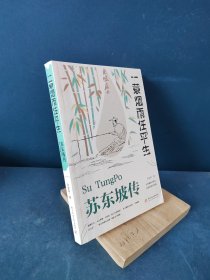 苏东坡传：一蓑烟雨任平生