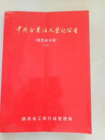 中国企业法人登记公告 陕西省分册【24】