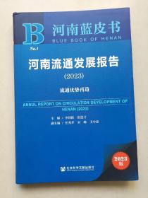 河南流通发展报告（2023）流通优势再造