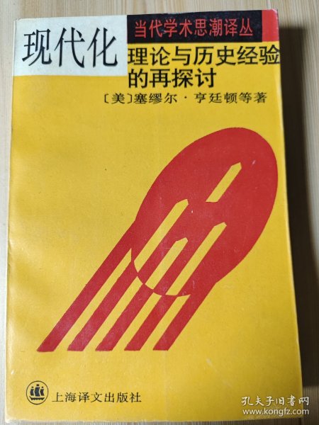 现代化：理论与历史经验的再探讨：——理论与历史经验的再探讨