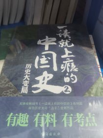 一读就上瘾的中国史1+2