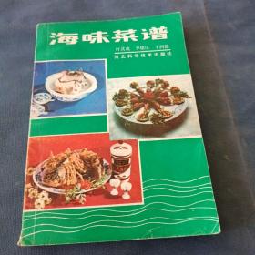 海味菜谱