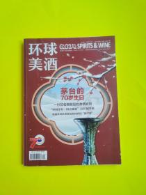 环球美酒，茅台的70岁生日