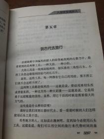 人怎样变成巨人：世界科普名著 第十一卷  青少版