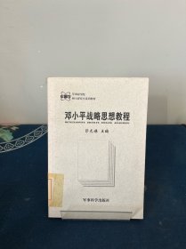 邓小平战略思想教程