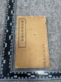 光绪三十一年，曾文正公大事记，一册四卷全，品相如图，早期商务印书馆出版