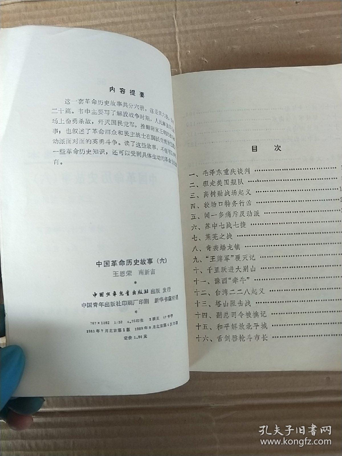 少年百科丛书
中国革命历史故事（六）