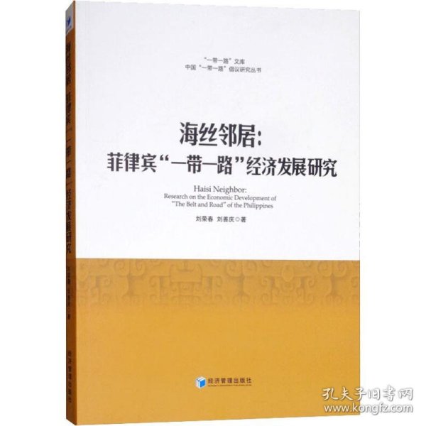 【正版新书】海丝邻居：菲律宾“一带一路”经济发展研究