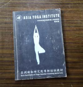 亚洲瑜伽研究院导师培训教材