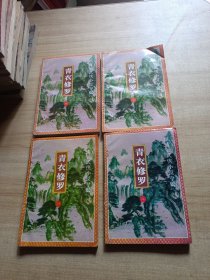 青衣修罗 1-4册全（品见图）