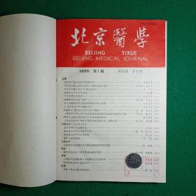 北京医学（1989年合订本，双月刊1-6期）