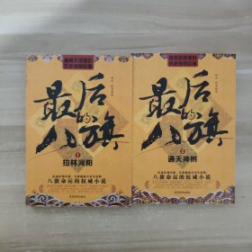 最后的八旗（2）：通天神树